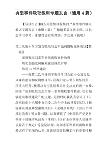 典型事件吸取教训专题发言（通用4篇）