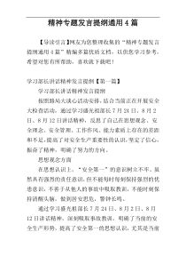 精神专题发言提纲通用4篇