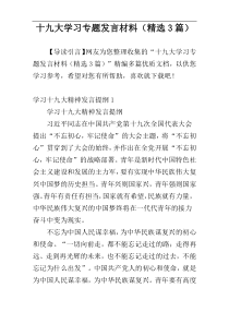 十九大学习专题发言材料（精选3篇）