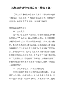 思想政治建设专题发言（精选3篇）