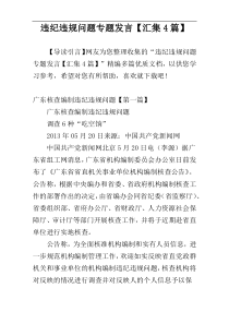 违纪违规问题专题发言【汇集4篇】