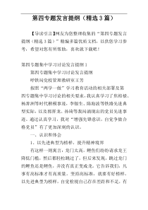 第四专题发言提纲（精选3篇）