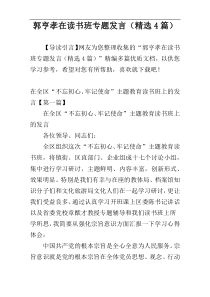 郭亨孝在读书班专题发言（精选4篇）