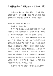 主题教育第一专题发言材料【参考4篇】