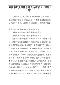 县委书记党风廉政建设专题发言（精选3篇）