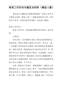 转变工作作风专题发言材料（精选4篇）