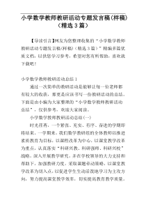 小学数学教师教研活动专题发言稿(样稿)（精选3篇）