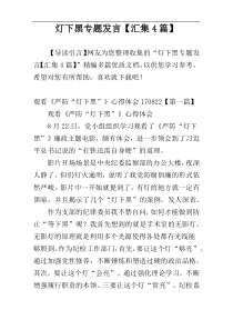 灯下黑专题发言【汇集4篇】