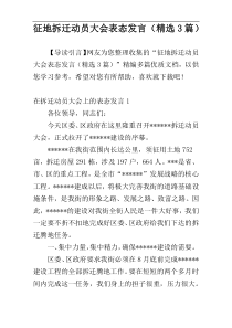 征地拆迁动员大会表态发言（精选3篇）