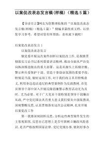 以案促改表态发言稿(样稿)（精选5篇）