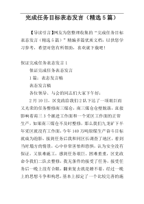 完成任务目标表态发言（精选5篇）