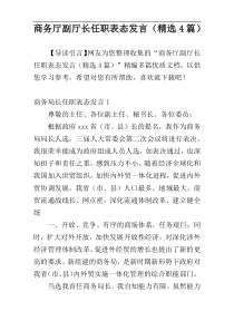 商务厅副厅长任职表态发言（精选4篇）