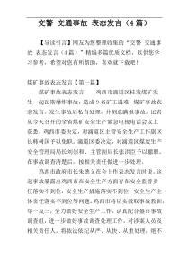 交警 交通事故 表态发言（4篇）