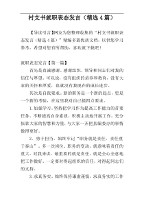 村支书就职表态发言（精选4篇）