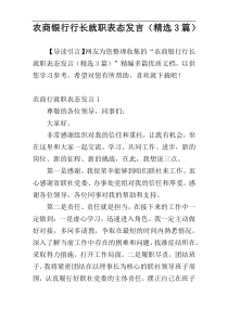 农商银行行长就职表态发言（精选3篇）