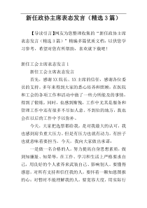 新任政协主席表态发言（精选3篇）