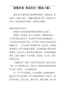 道德讲堂 表态发言（精选3篇）