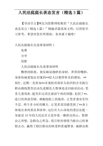 人民法庭庭长表态发言（精选3篇）