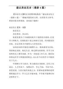 建议表态发言（最新4篇）