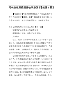 局长在教育检查评估表态发言【推荐4篇】