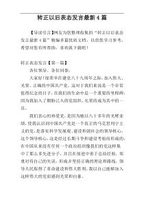 转正以后表态发言最新4篇