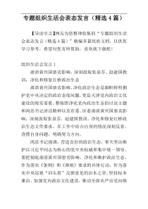 专题组织生活会表态发言（精选4篇）