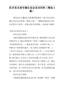 机关党支部专题生活会发言材料（精选4篇）