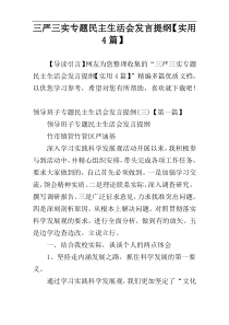 三严三实专题民主生活会发言提纲【实用4篇】