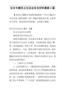 安全专题民主生活会发言材料最新4篇