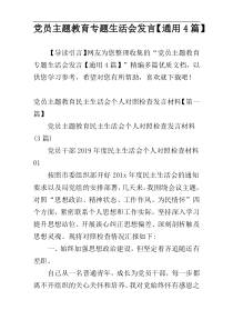 党员主题教育专题生活会发言【通用4篇】