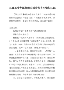 五查五看专题组织生活会发言（精选5篇）