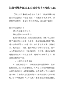 扶贫领域专题民主生活会发言（精选4篇）