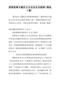 肃清流毒专题民主生活会发言提纲（精选3篇）