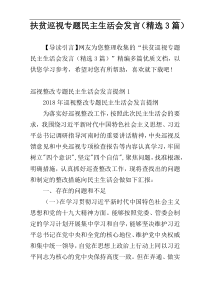 扶贫巡视专题民主生活会发言（精选3篇）