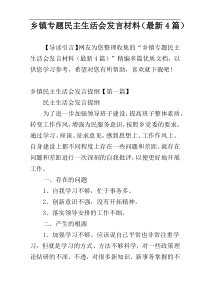 乡镇专题民主生活会发言材料（最新4篇）