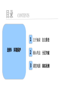 第五部分选修6环境保护