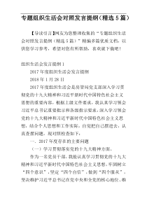 专题组织生活会对照发言提纲（精选5篇）