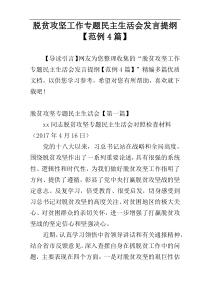 脱贫攻坚工作专题民主生活会发言提纲【范例4篇】