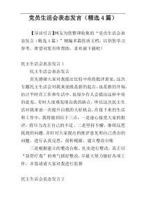 党员生活会表态发言（精选4篇）