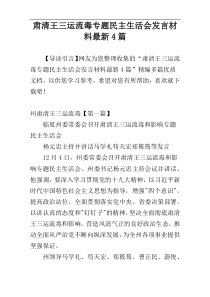 肃清王三运流毒专题民主生活会发言材料最新4篇