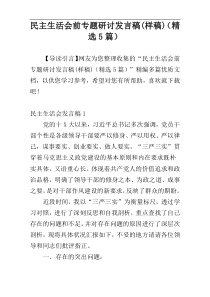 民主生活会前专题研讨发言稿(样稿)（精选5篇）