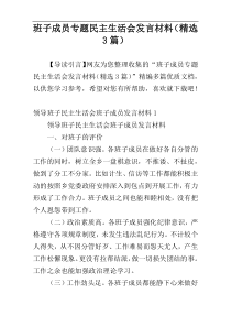 班子成员专题民主生活会发言材料（精选3篇）