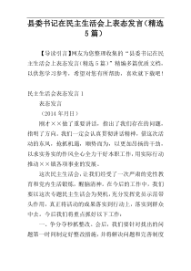 县委书记在民主生活会上表态发言（精选5篇）