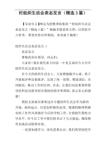 村组织生活会表态发言（精选3篇）