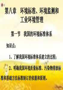 第八章 环境标准、环境监测和工业环境管理