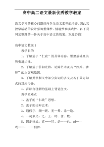 高中高二语文最新优秀教学教案