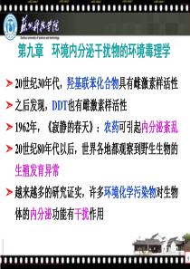 第八章_环境内分泌干扰物的环境毒理学