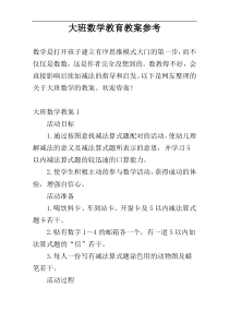 大班数学教育教案参考