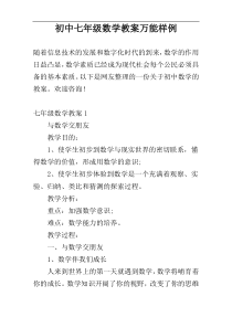 初中七年级数学教案万能样例