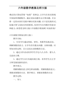 六年级数学教案北师大版